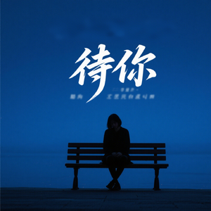待 你（助眠版）