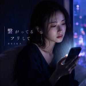 繋がってるフリして