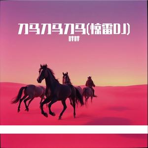 刀马刀马刀马