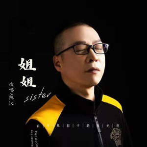 姐姐