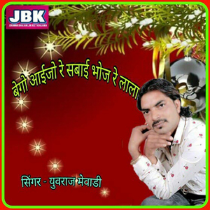 Bego Aaejo Re Sawai Bhoj Re Lala