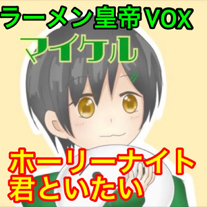 ホーリーナイト君といたい