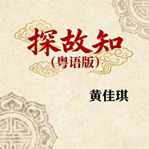 探故知 (粤语版)