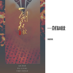 一剑知秋（伴奏版）