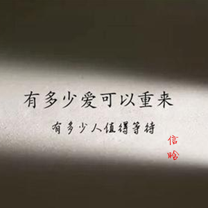 有多少爱可以重来(柔情热歌)
