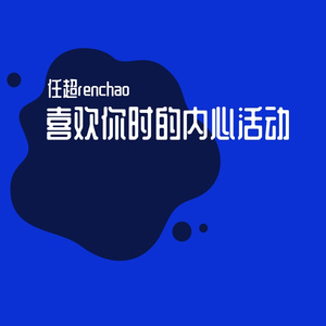 我喜欢上你时的内心活动