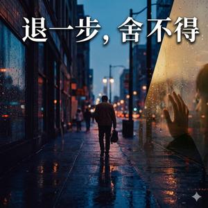 退一步，舍不得