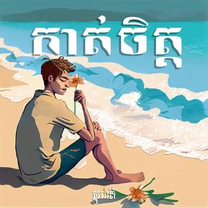 កាត់ចិត្ត (Remastered)