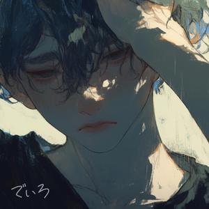 「忘れられねぇ…」