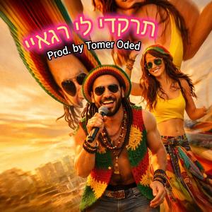 תרקדי לי רגאיי