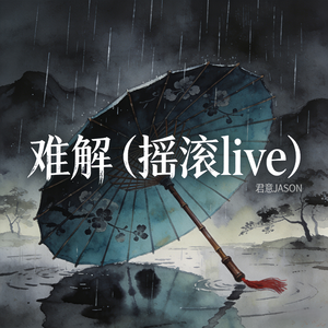 难解 (摇滚live)