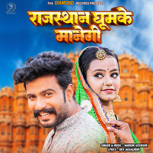 Rajasthan Ghumke Manegi