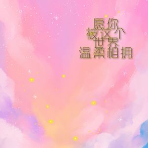 愿你被这个世界温柔相拥