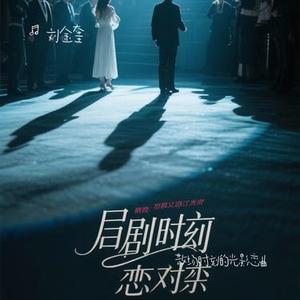 散场时刻的光影恋曲