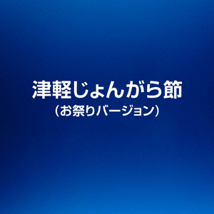 津軽じょんがら節 (お祭りバージョン)