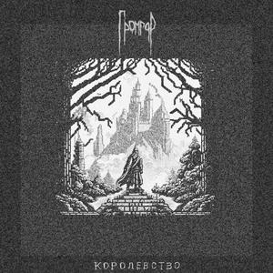 Королевство