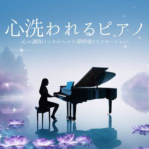 心に寄り添う音楽