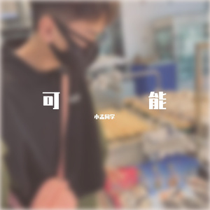可能-小孟同学