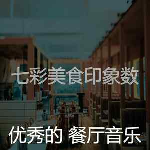 微妙的餐馆心情