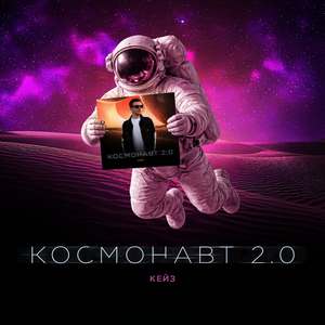 Космонавт 2.0