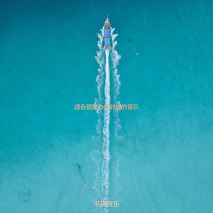 适合办公室工作温柔的音乐