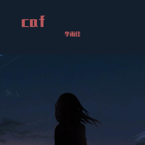 徐良-抽离（小牛 remix）