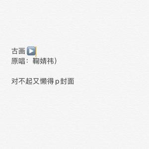 古画（男版）（翻自 鞠婧祎）