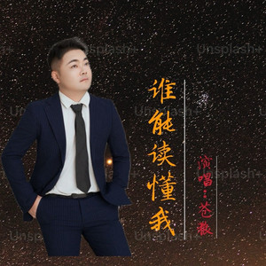 谁能读懂我