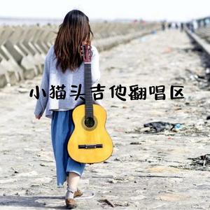 过火(女声吉他弹唱）_小猫头版