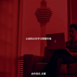 优美正在学习器乐