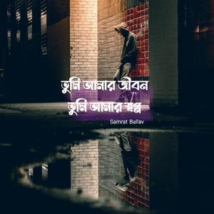 তুমি আমার জীবন, তুমি আমার স্বপ্ন