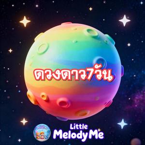 ดวงดาว7วัน