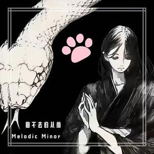 Melodic Minor 回不去的从前