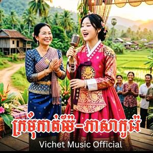 ក្រមុំកាត់ម៉ែ-ភាសាកូរ៉េ