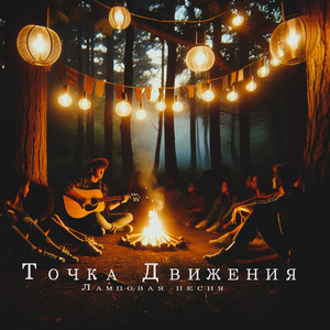 Ламповая песня