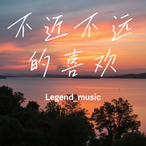 不近不远的喜欢