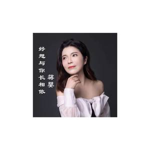 好想与你长相依