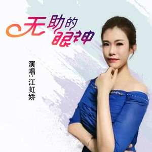 无助的眼神