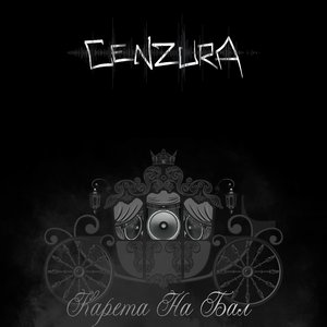 Карета на бал (33-36 Hz Mix)