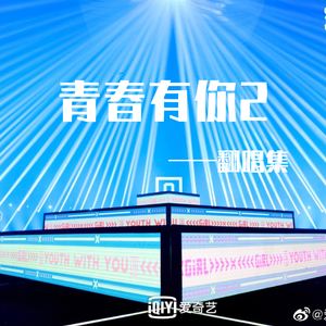 MAMA(Chinese version)（翻自 青春有你）