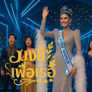 มงนี้เพื่อเธอ – เพลงสดุดี “โอปอล สุชาตา” มิสเวิลด์ คนแรกของไทย