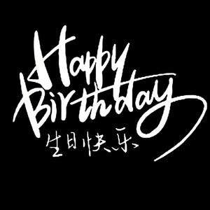 生日快乐（钢琴版）