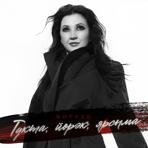 Тукта, йорэк, ярсыма