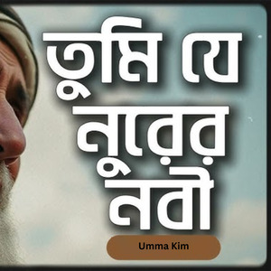 তুমি যে নূরেরও নবী