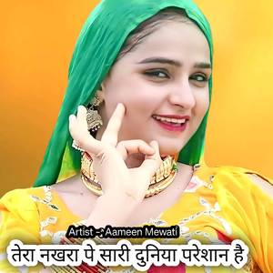 तेरा नखरा पे सारी दुनिया परेशान है