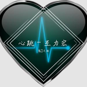 心跳 - 王力宏