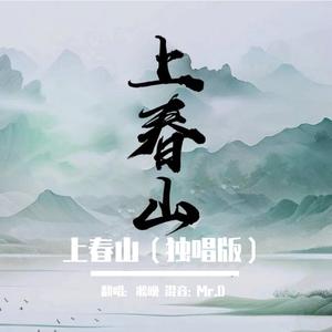 上春山