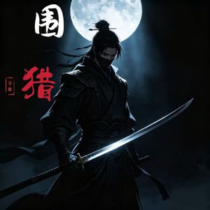 围猎