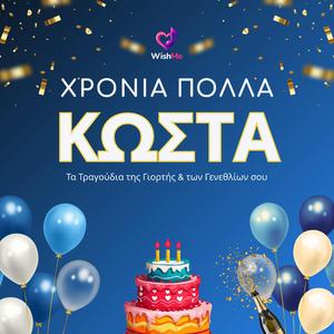 Κώστας: Χρόνια Πολλά (Τραγούδι Γιορτής)