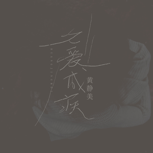 久爱成疾 (DJ武圣雄版)